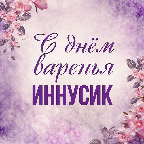 Открытка Иннусик С днём варенья