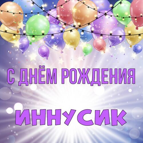 Открытка Иннусик С днём рождения