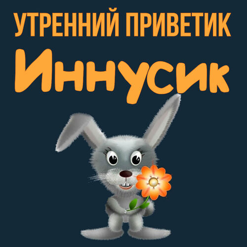 Открытка Иннусик Утренний приветик