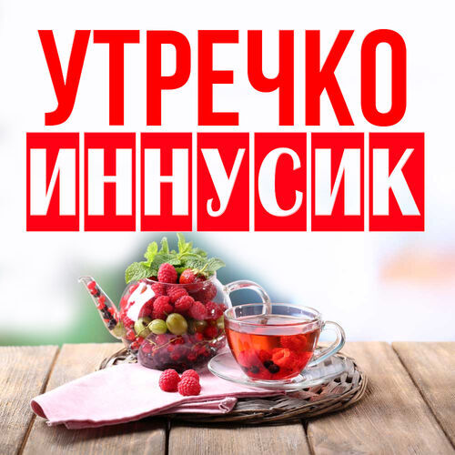 Открытка Иннусик Утречко