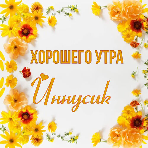 Открытка Иннусик Хорошего утра