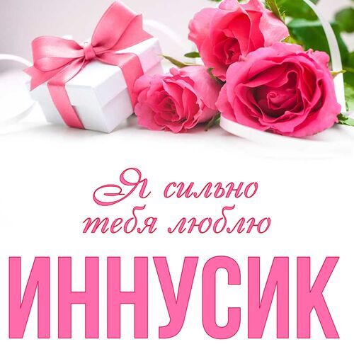 Открытка Иннусик Я сильно тебя люблю