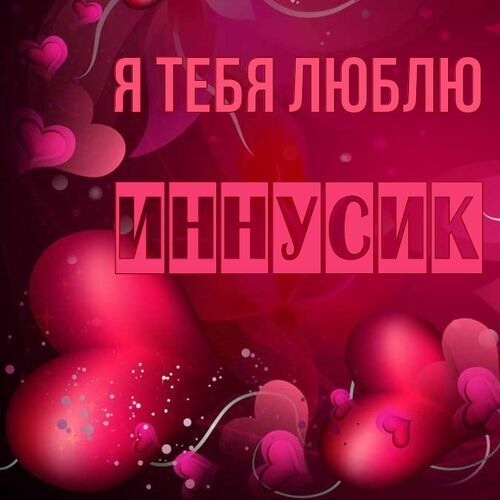 Открытка Иннусик Я тебя люблю