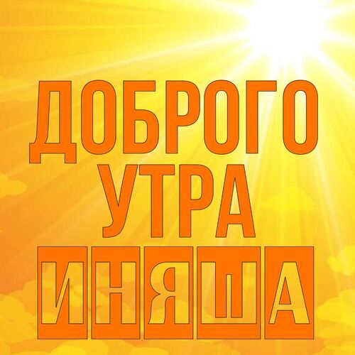 Открытка Иняша Доброго утра