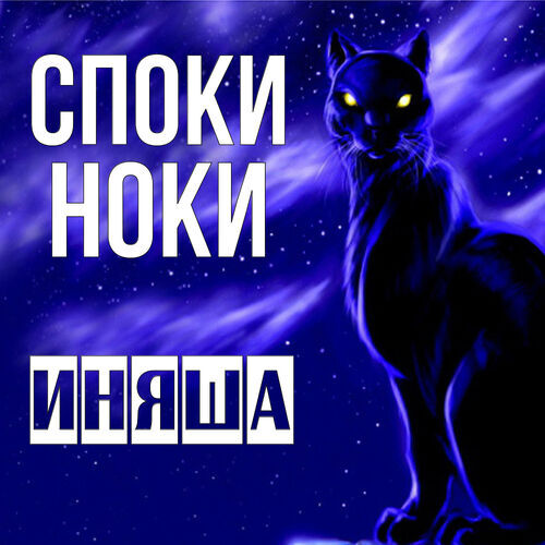 Открытка Иняша Споки ноки