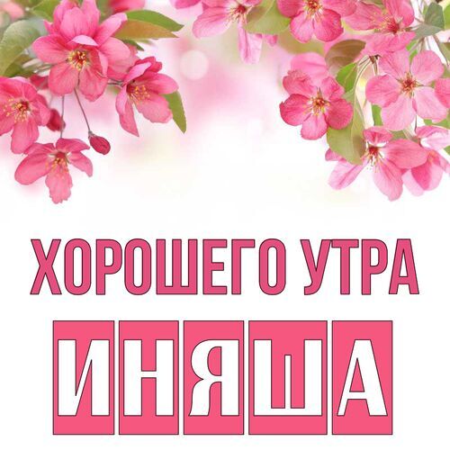 Открытка Иняша Хорошего утра