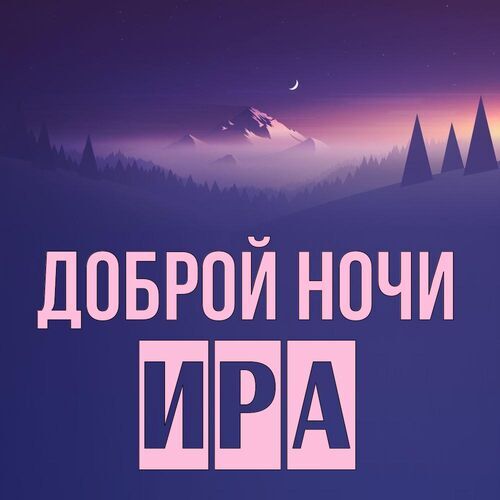 Открытка Ира Доброй ночи