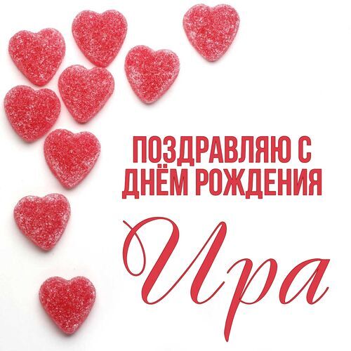 Открытка Ира Поздравляю с днём рождения