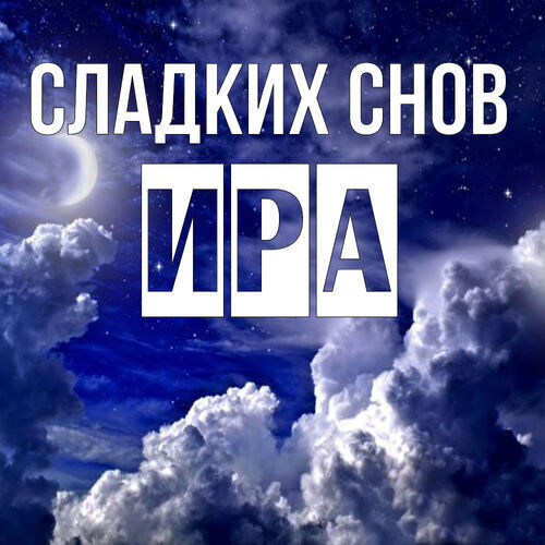 Открытка Ира Сладких снов