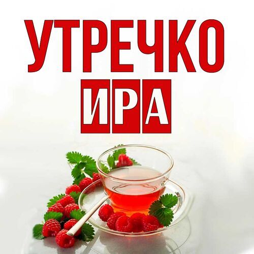 Открытка Ира Утречко