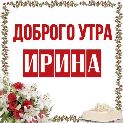 Открытка Ирина Доброго утра