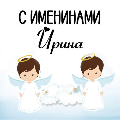 Открытка Ирина С именинами