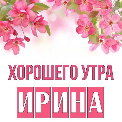 Открытка Ирина Хорошего утра