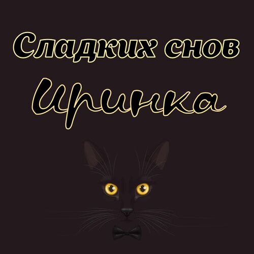 Открытка Иринка Сладких снов