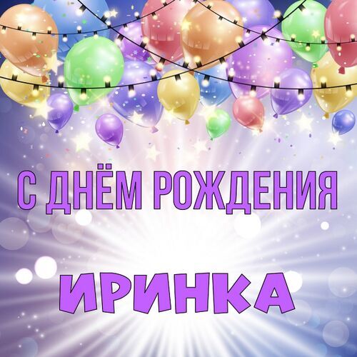 Открытка Иринка С днём рождения