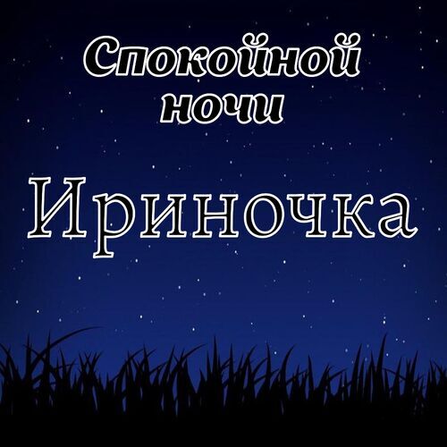 Открытка Ириночка Спокойной ночи