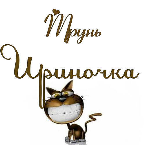 Открытка Ириночка Трунь