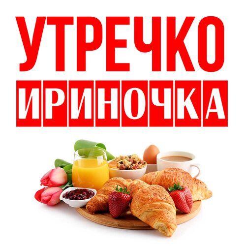 Открытка Ириночка Утречко