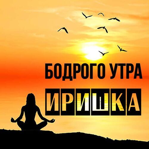 Открытка Иришка Бодрого утра