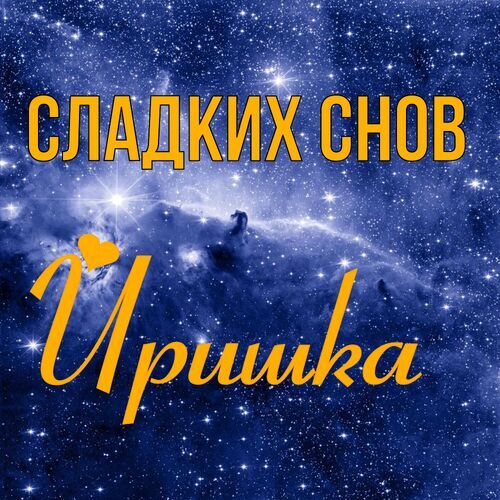 Открытка Иришка Сладких снов