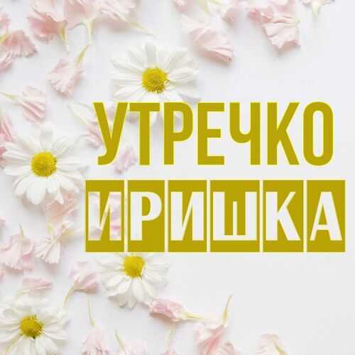 Открытка Иришка Утречко