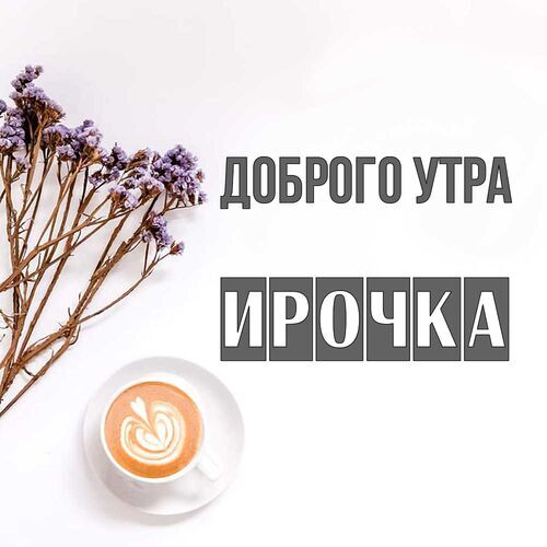 Открытка Ирочка Доброго утра