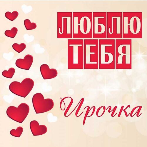 Открытка Ирочка Люблю тебя