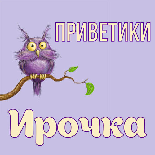 Открытка Ирочка Приветики