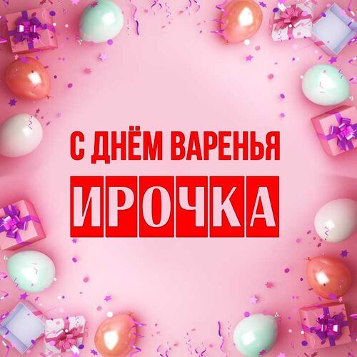 Открытка Ирочка С днём варенья