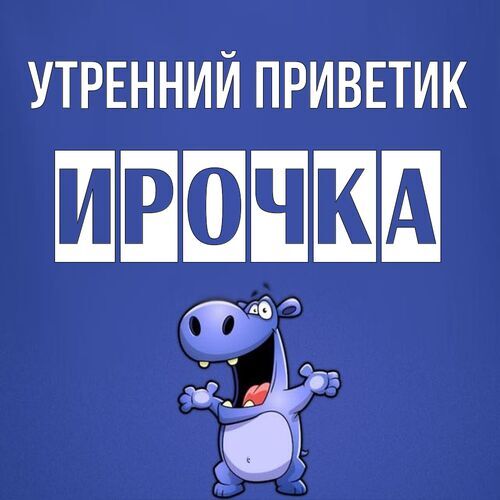 Открытка Ирочка Утренний приветик