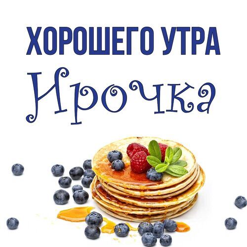 Открытка Ирочка Хорошего утра