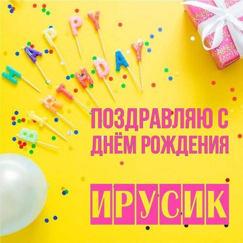 Открытка Ирусик Поздравляю с днём рождения