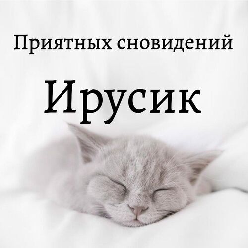 Открытка Ирусик Приятных сновидений