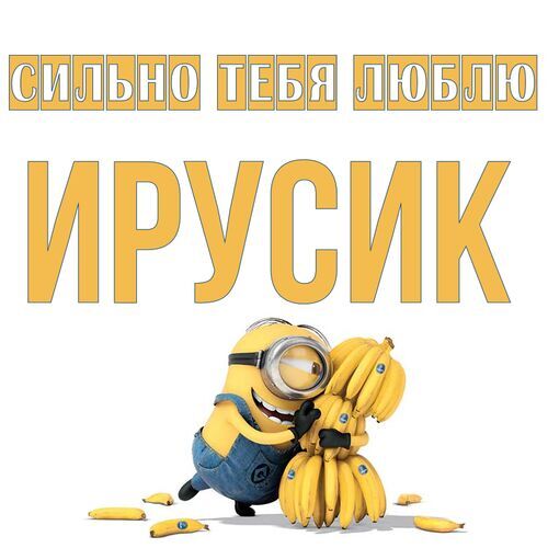 Открытка Ирусик Сильно тебя люблю