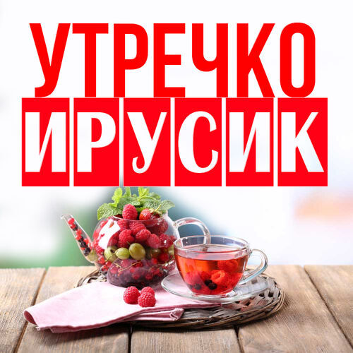 Открытка Ирусик Утречко