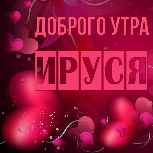 Открытка Ируся Доброго утра