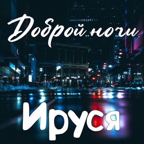 Открытка Ируся Доброй ночи