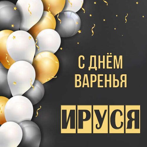 Открытка Ируся С днём варенья