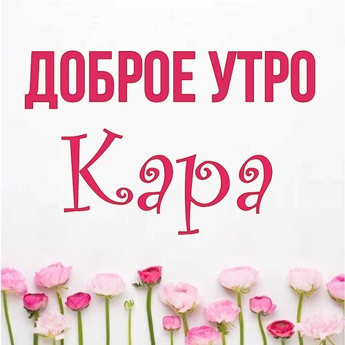 Открытка Кара Доброе утро