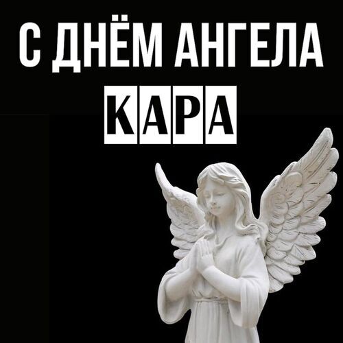 Открытка Кара С днём ангела