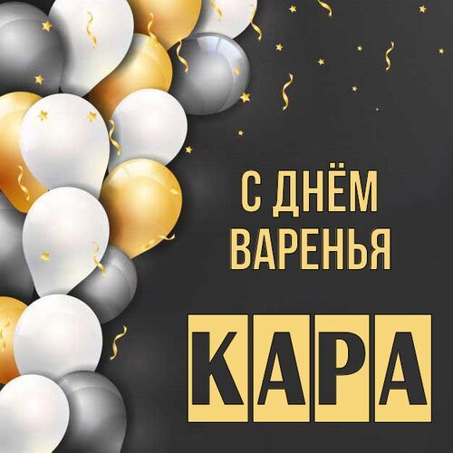 Открытка Кара С днём варенья