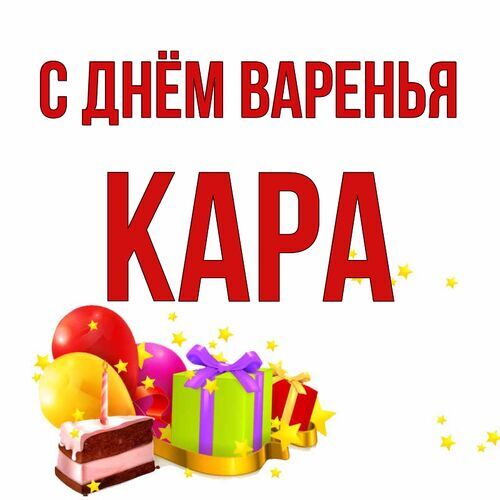 Открытка Кара С днём варенья