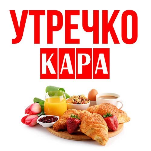 Открытка Кара Утречко