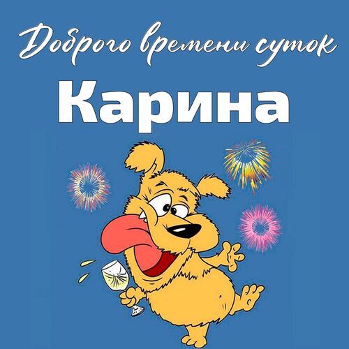 Открытка Карина Доброго времени суток