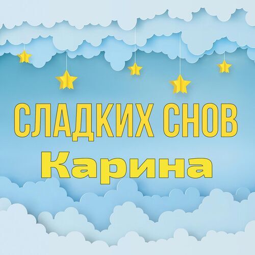 Открытка Карина Сладких снов