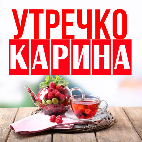 Открытка Карина Утречко