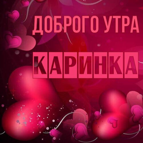 Открытка Каринка Доброго утра