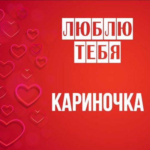 Открытка Кариночка Люблю тебя