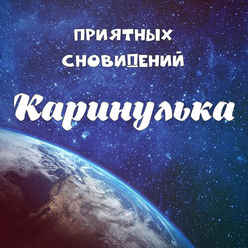 Открытка Каринулька Приятных сновидений