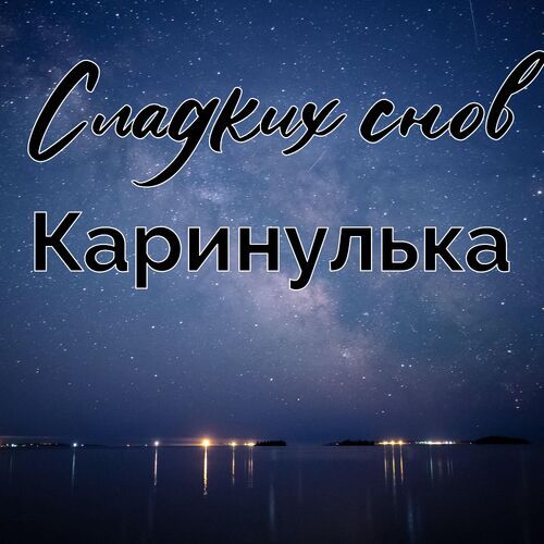 Открытка Каринулька Сладких снов